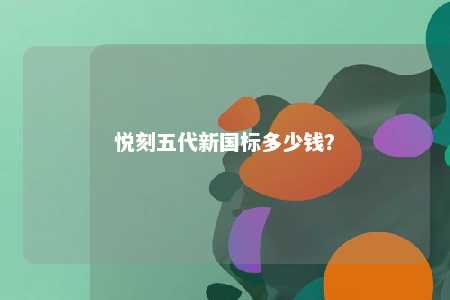 悦刻五代新国标多少钱
？ 